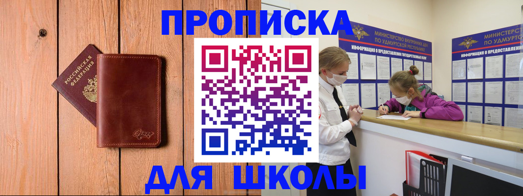 прописка для школы в Бугуруслане